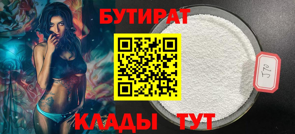 Бутират бутандиол  Вход с VPN  Бутират  Еманжелинск 