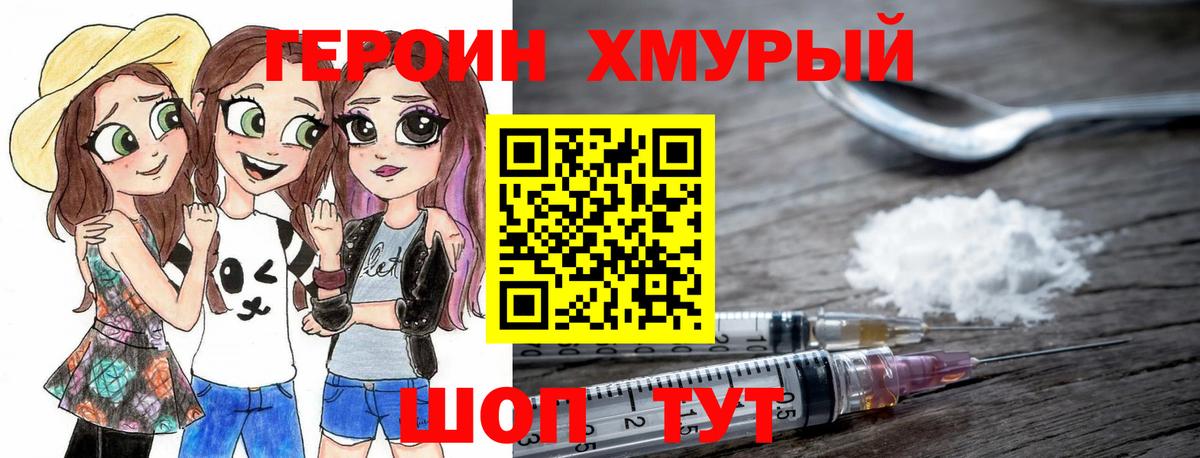 ГЕРОИН хмурый Еманжелинск